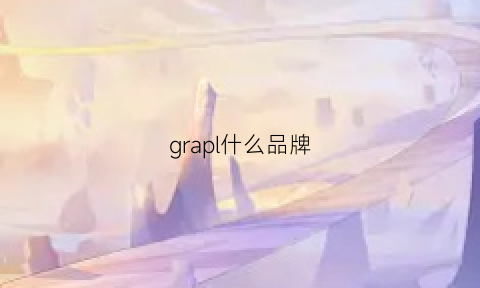 grapl什么品牌