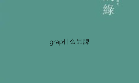 grap什么品牌(gp品牌)