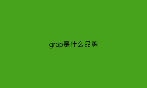 grap是什么品牌(grips是什么牌子)