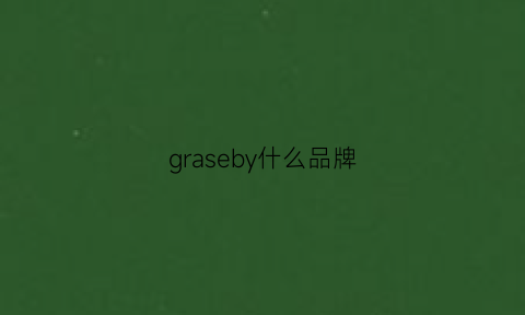 graseby什么品牌(graciana是什么牌子)