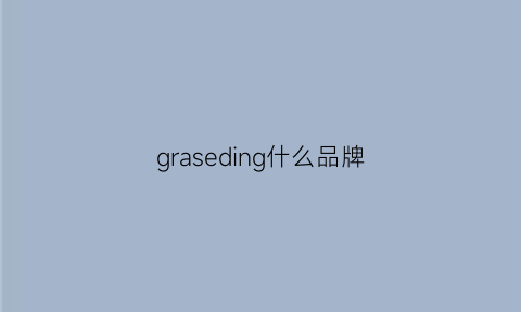 graseding什么品牌