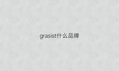 grasist什么品牌