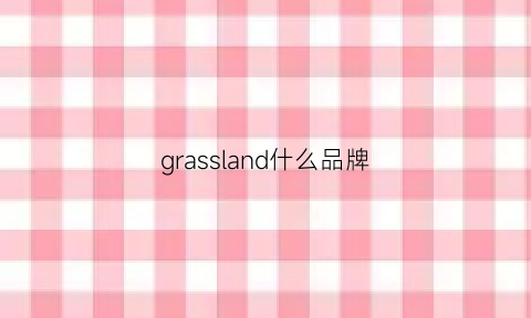 grassland什么品牌(grasslands什么意思)