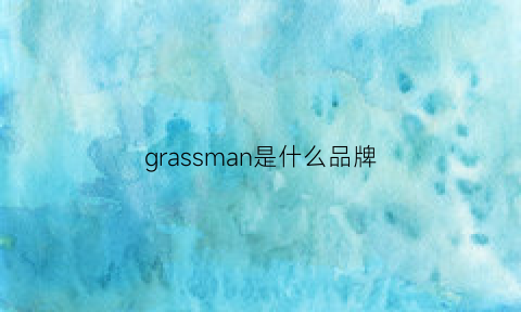 grassman是什么品牌(grasse是什么牌子)