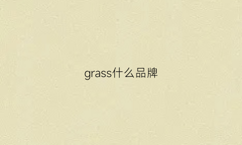 grass什么品牌(grassrumer是什么牌子)