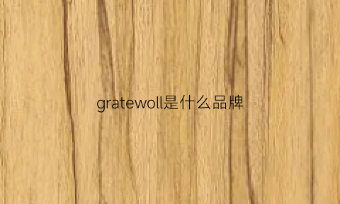 gratewoll是什么品牌