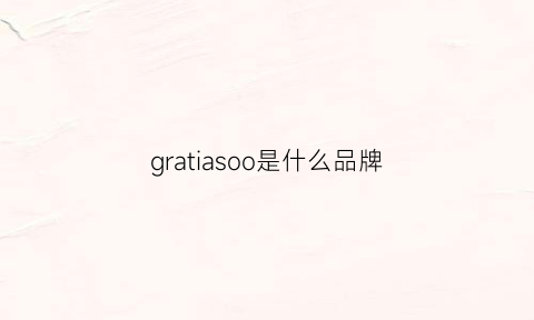 gratiasoo是什么品牌