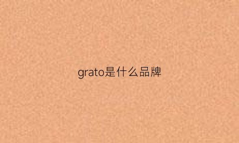 grato是什么品牌