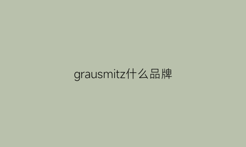 grausmitz什么品牌(grammy是什么牌子)