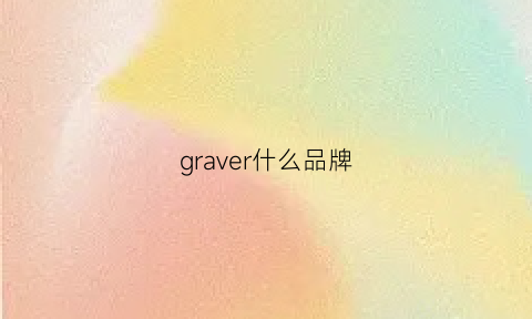 graver什么品牌(grover是什么牌子)