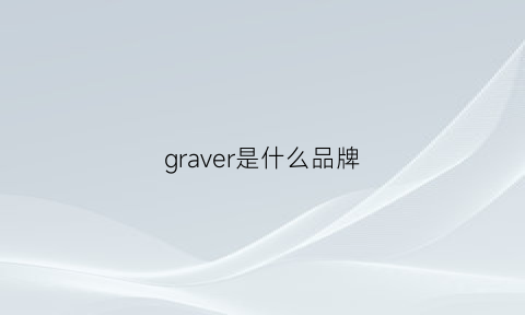 graver是什么品牌(grove是什么牌子)