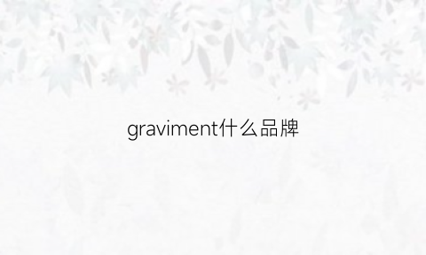 graviment什么品牌(grafwu是什么牌子)