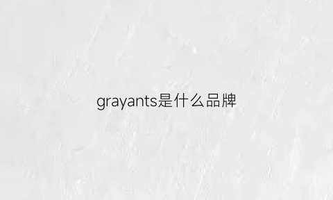 grayants是什么品牌