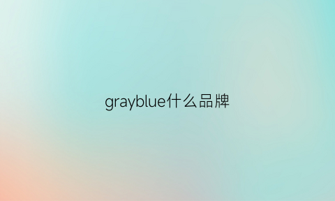 grayblue什么品牌