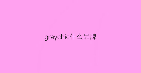 graychic什么品牌(graco是什么品牌)