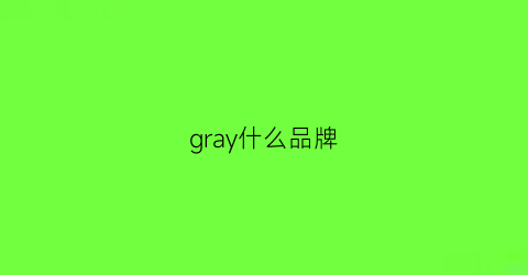 gray什么品牌(gray是什么牌子)