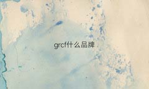 grcf什么品牌(gfvr是什么品牌)