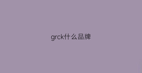 grck什么品牌(gk是什么品牌)