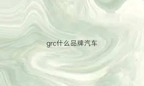 grc什么品牌汽车(grs是什么车品牌)