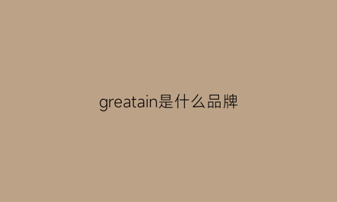 greatain是什么品牌