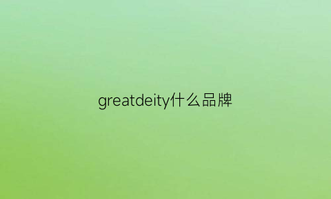 greatdeity什么品牌(great品牌)