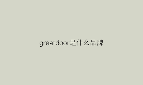 greatdoor是什么品牌