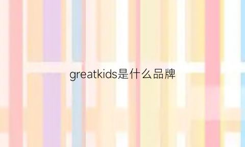 greatkids是什么品牌