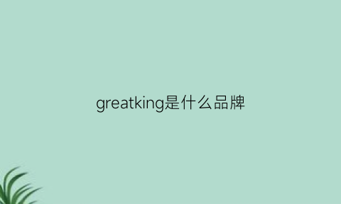 greatking是什么品牌