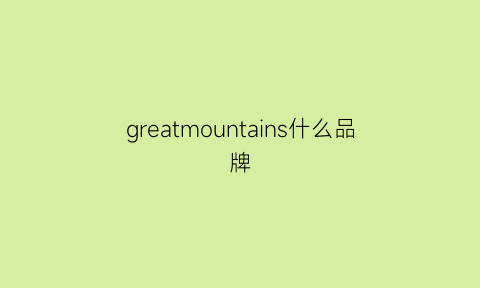 greatmountains什么品牌