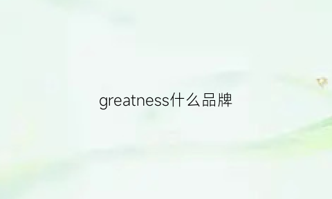 greatness什么品牌