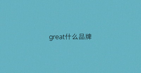 great什么品牌(greats品牌)