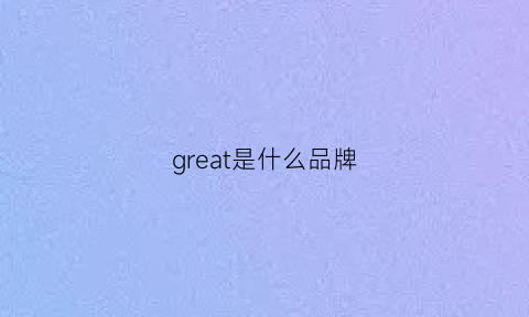 great是什么品牌