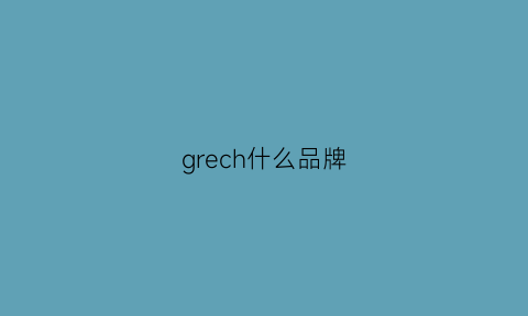 grech什么品牌(grey是什么牌子)