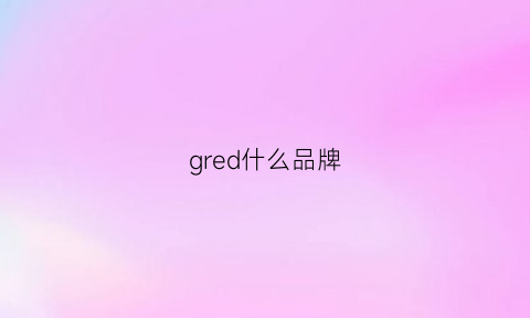 gred什么品牌