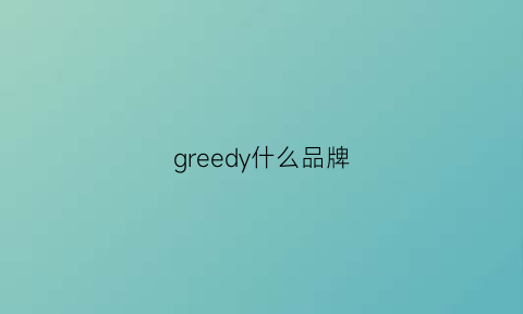 greedy什么品牌(greygrei是什么牌子)