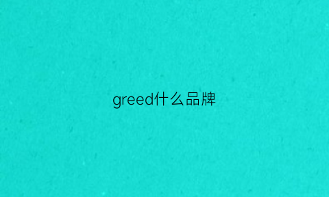 greed什么品牌(greed是什么品牌)