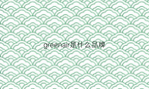 greenair是什么品牌