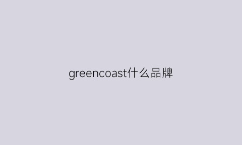 greencoast什么品牌(green是什么牌子)