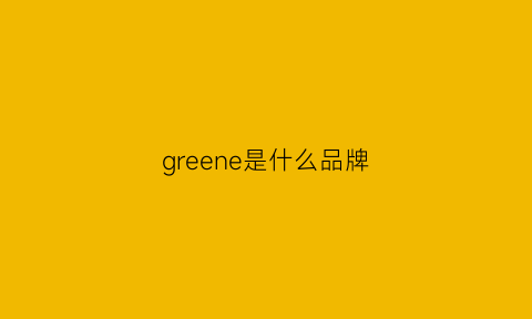 greene是什么品牌