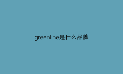 greenline是什么品牌