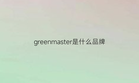 greenmaster是什么品牌