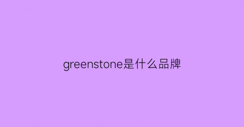 greenstone是什么品牌