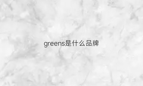 greens是什么品牌