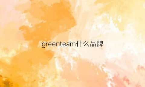 greenteam什么品牌(greenclean什么牌子)