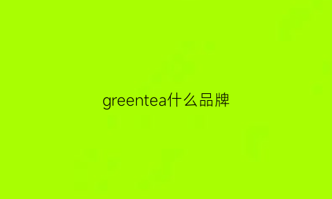 greentea什么品牌