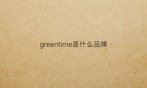 greentime是什么品牌