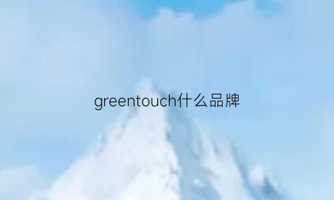 greentouch什么品牌(greenvoyage什么品牌)