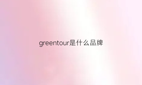 greentour是什么品牌