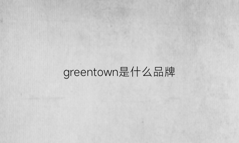 greentown是什么品牌