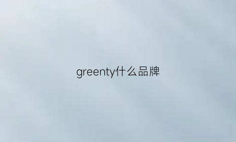 greenty什么品牌(green是品牌吗)